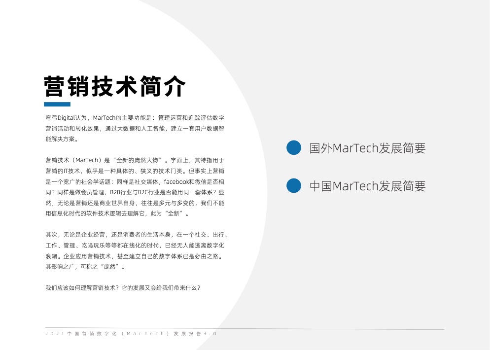 2021中國(guó)營(yíng)銷數(shù)字化發(fā)展報(bào)告(圖6)