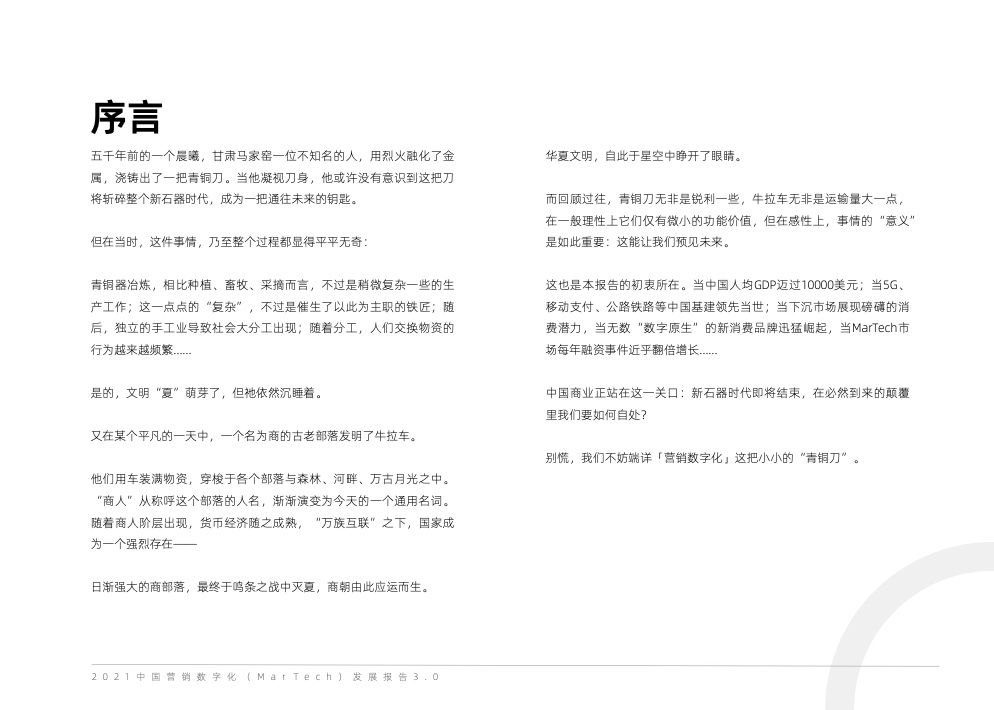 2021中國(guó)營(yíng)銷數(shù)字化發(fā)展報(bào)告(圖3)