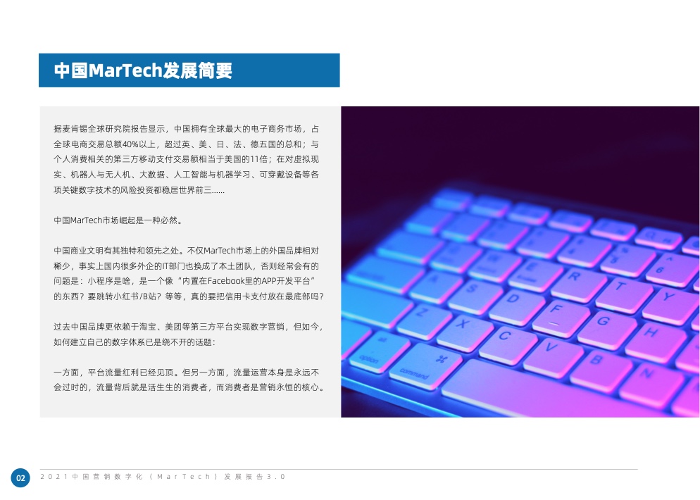2021中國(guó)營(yíng)銷數(shù)字化發(fā)展報(bào)告(圖8)