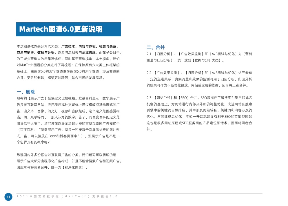 2021中國(guó)營(yíng)銷數(shù)字化發(fā)展報(bào)告(圖18)