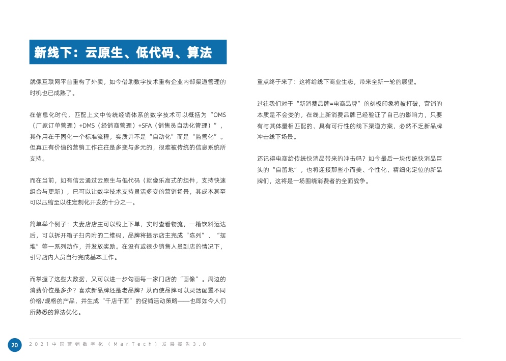 2021中國(guó)營(yíng)銷數(shù)字化發(fā)展報(bào)告(圖30)