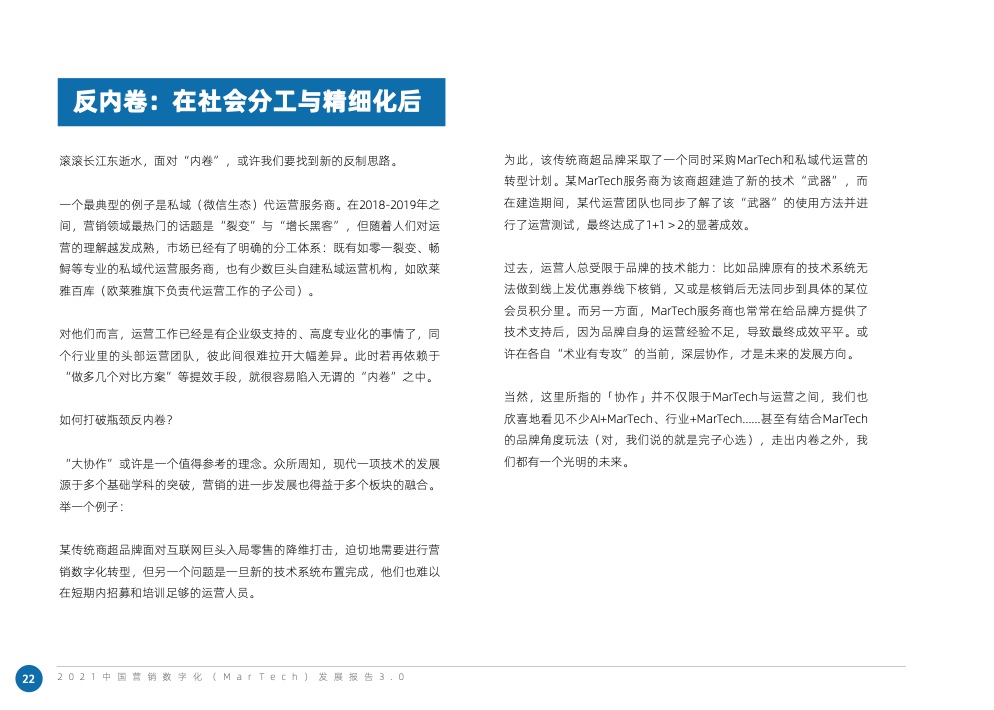 2021中國(guó)營(yíng)銷數(shù)字化發(fā)展報(bào)告(圖32)