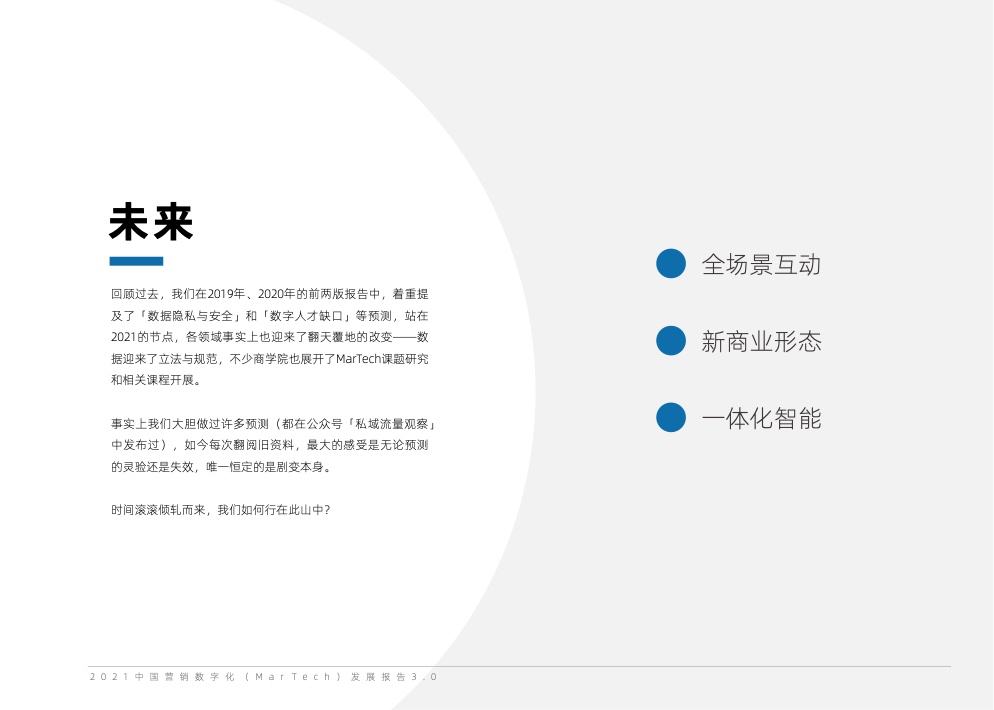 2021中國(guó)營(yíng)銷數(shù)字化發(fā)展報(bào)告(圖37)
