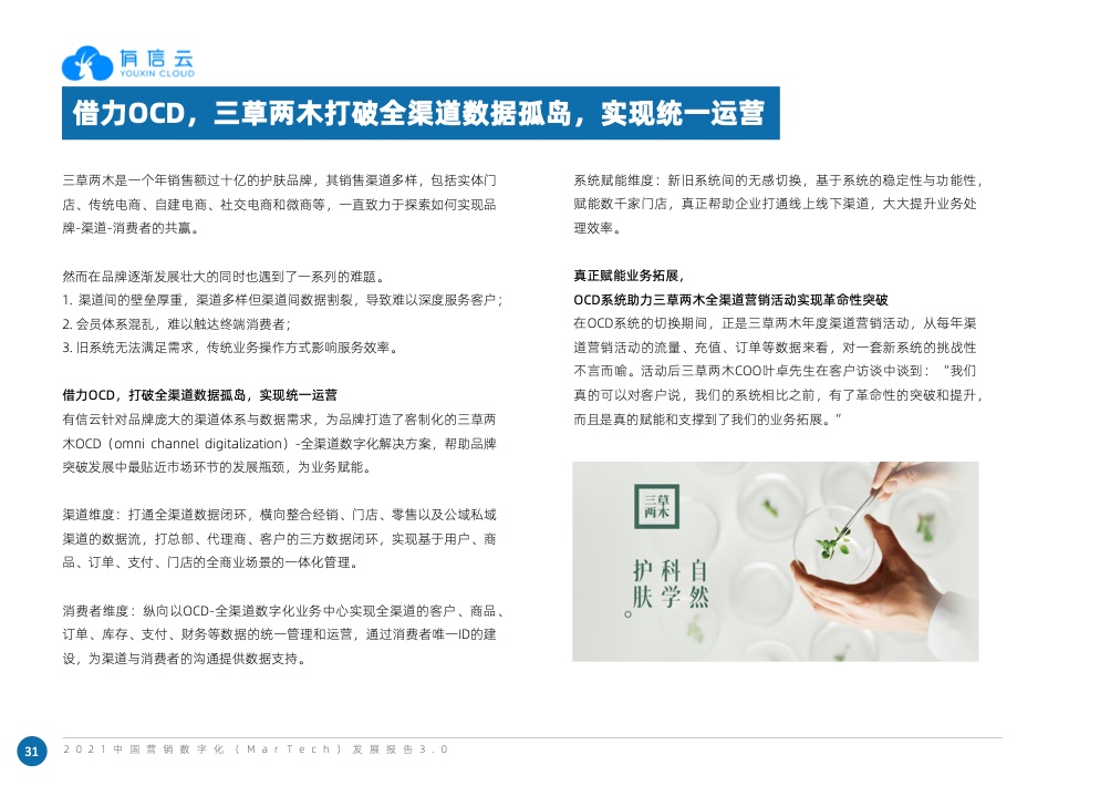 2021中國(guó)營(yíng)銷數(shù)字化發(fā)展報(bào)告(圖44)