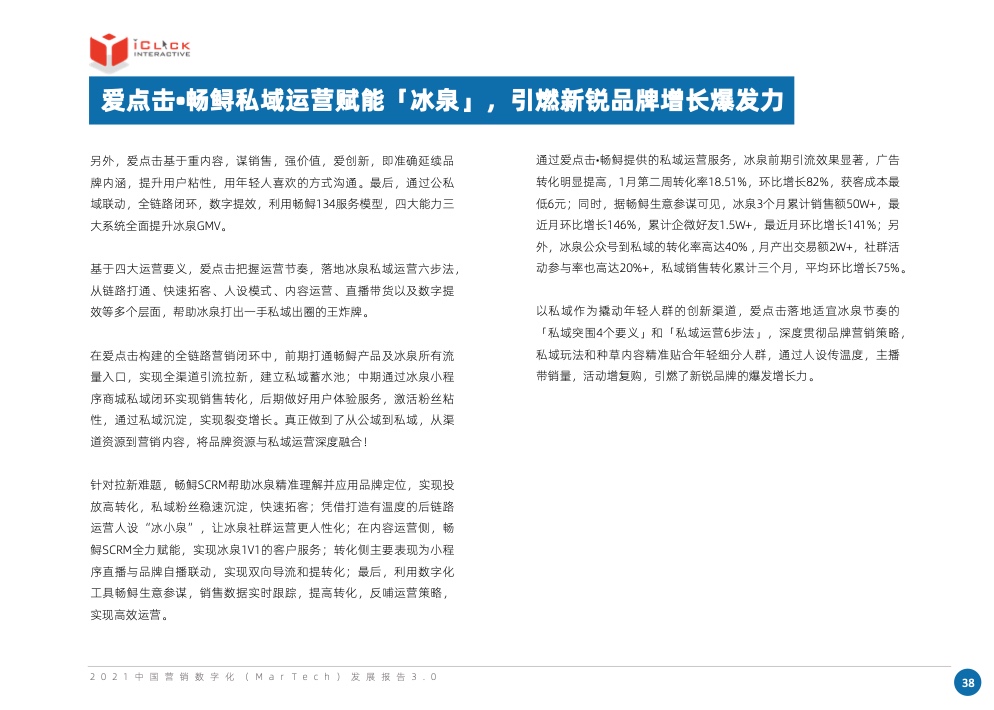 2021中國(guó)營(yíng)銷數(shù)字化發(fā)展報(bào)告(圖51)