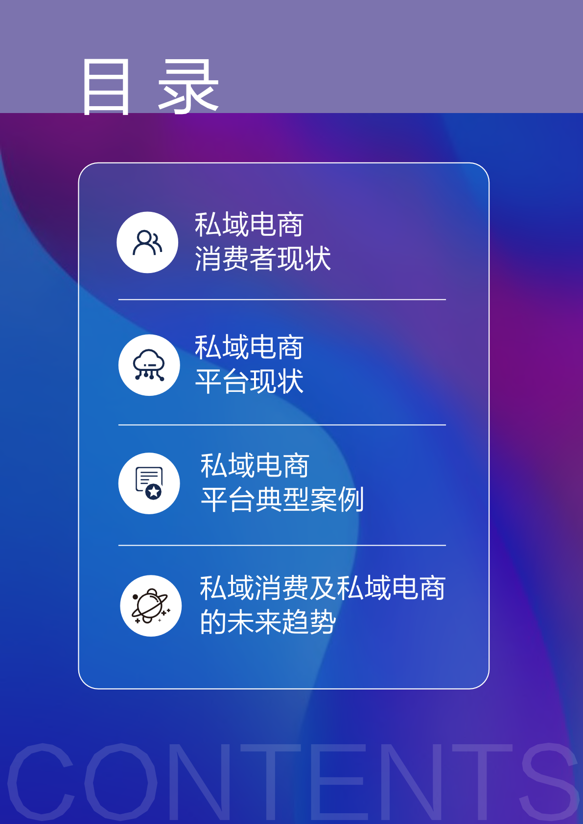 2022私域電商平臺趨勢報告(圖2)