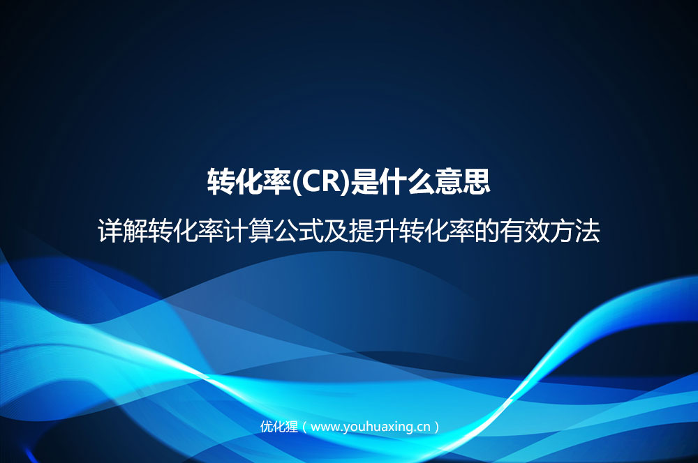 轉(zhuǎn)化率(CR)是什么意思？詳解轉(zhuǎn)化率計算公式及提升轉(zhuǎn)化率的有效方法