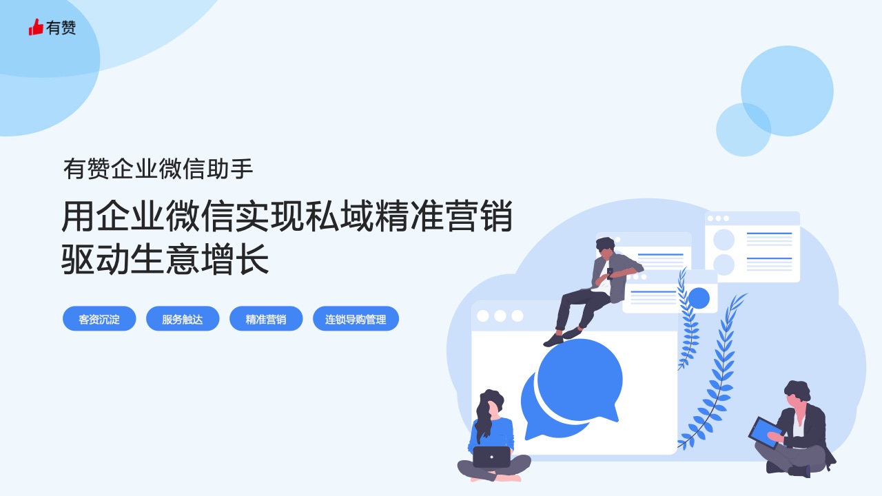 有贊：用企業(yè)微信實(shí)現(xiàn)私域精準(zhǔn)營銷，驅(qū)動(dòng)生意增長