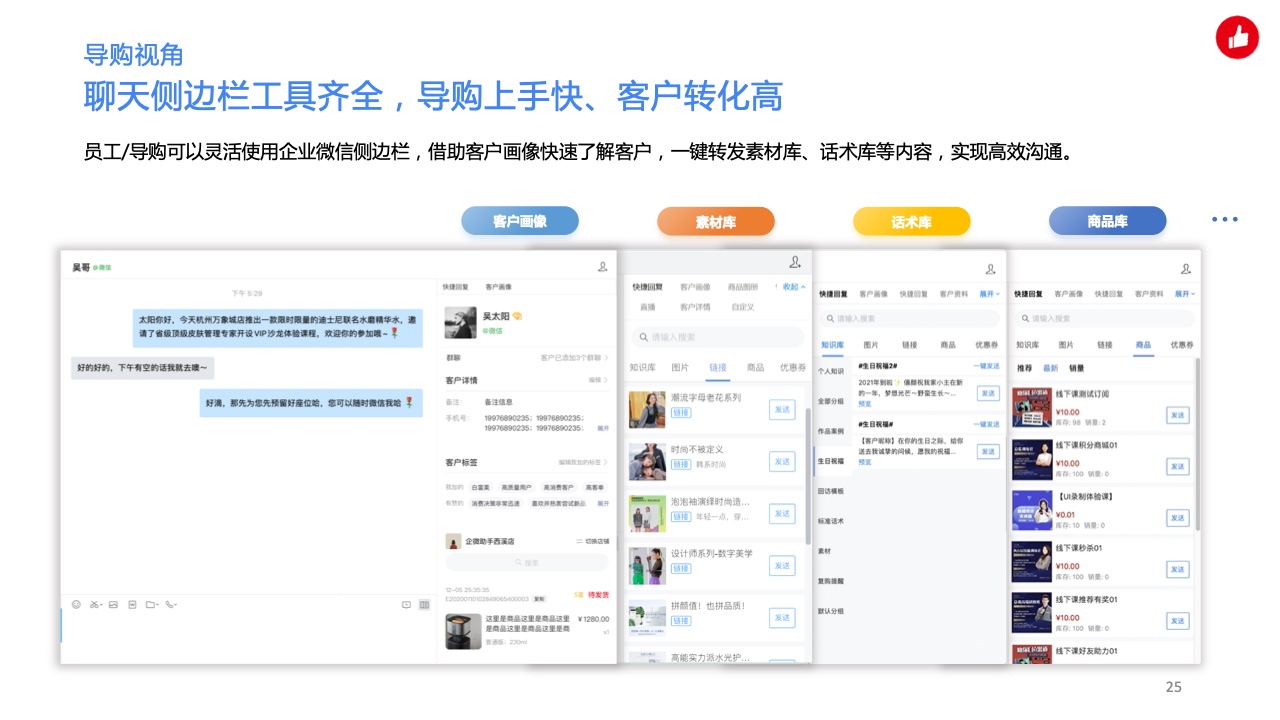 用企業(yè)微信實(shí)現(xiàn)私域精準(zhǔn)營(yíng)銷，驅(qū)動(dòng)生意增長(zhǎng)(圖25)