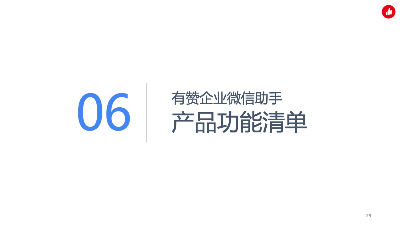 用企業(yè)微信實(shí)現(xiàn)私域精準(zhǔn)營(yíng)銷，驅(qū)動(dòng)生意增長(zhǎng)(圖29)