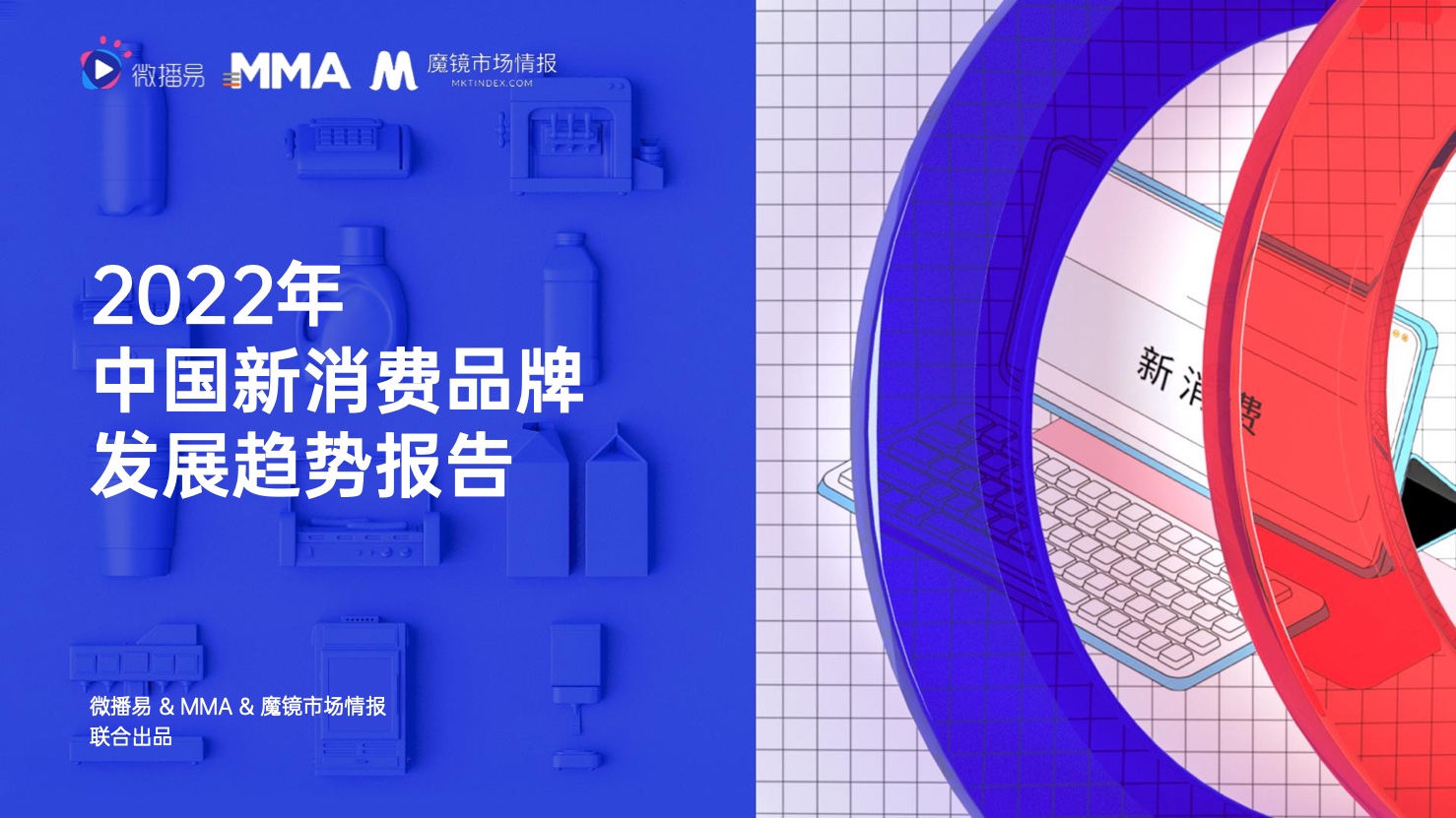 微播易&MMA：2022年中國新消費(fèi)品牌發(fā)展趨勢報(bào)告