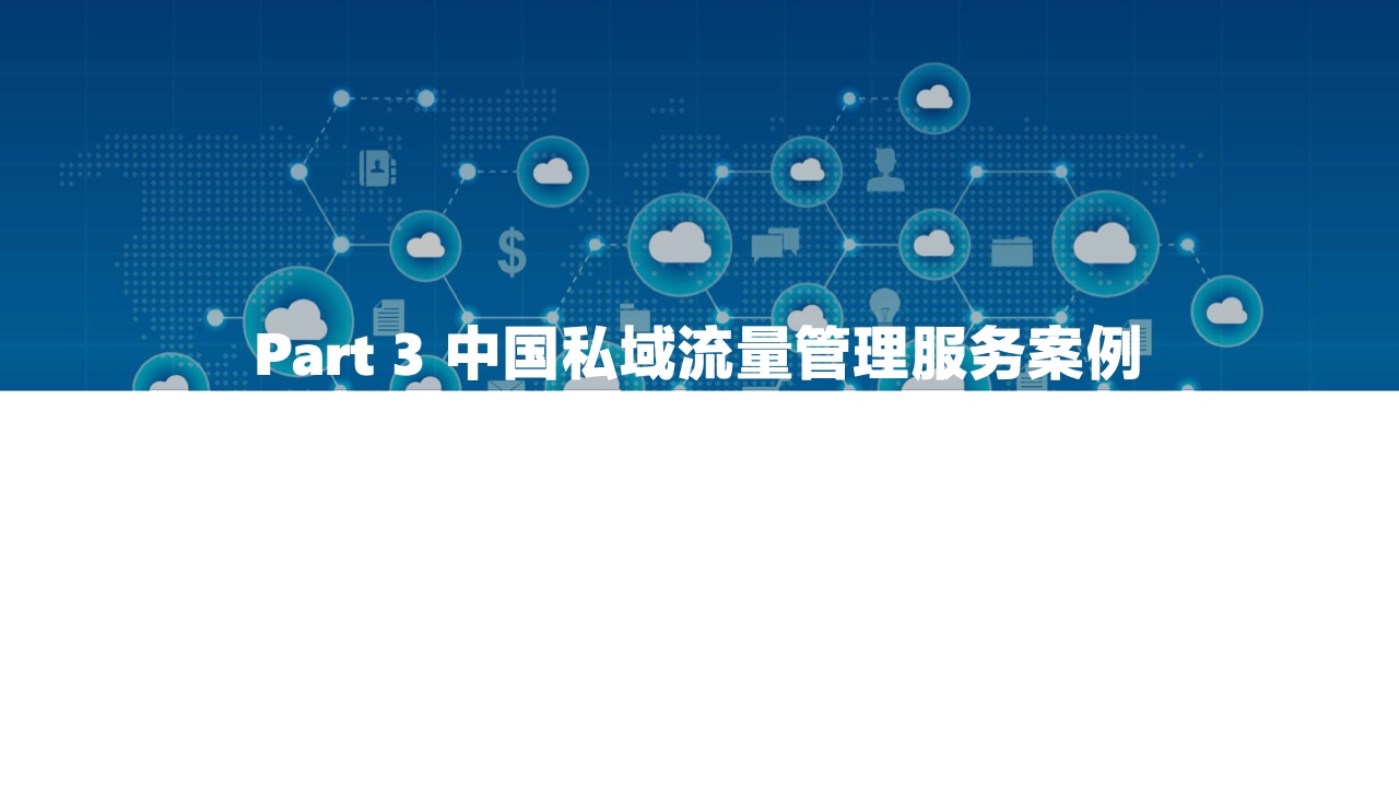 2022中國私域流量管理研究報告(圖34)