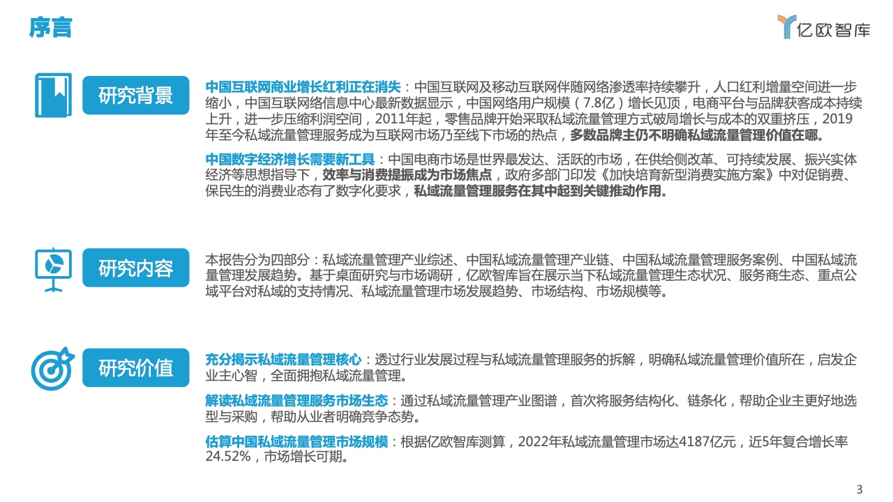 2022中國私域流量管理研究報告(圖3)