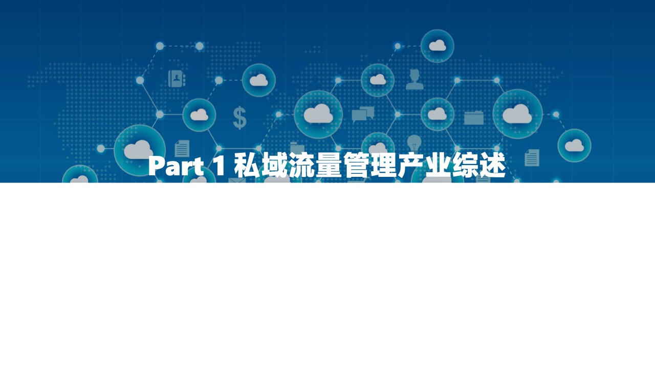 2022中國私域流量管理研究報告(圖4)