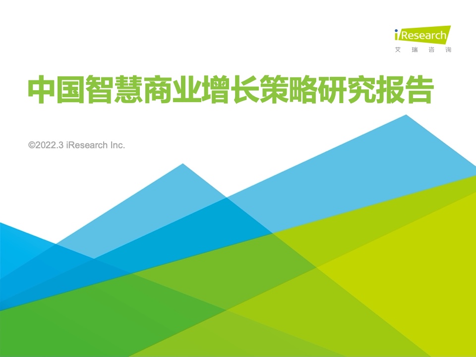 艾瑞咨詢：2022年中國智慧商業(yè)增長策略研究報(bào)告
