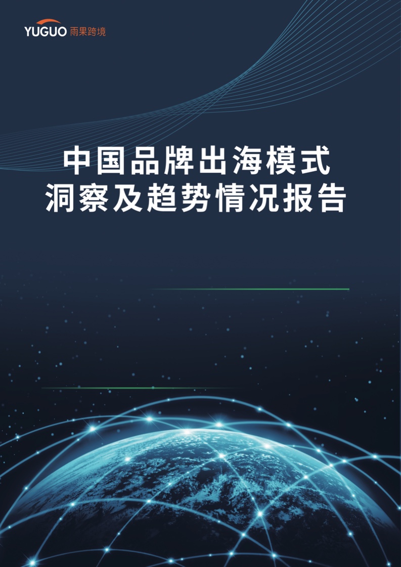 雨果跨境：中國品牌出海模式洞察及趨勢(shì)情況報(bào)告