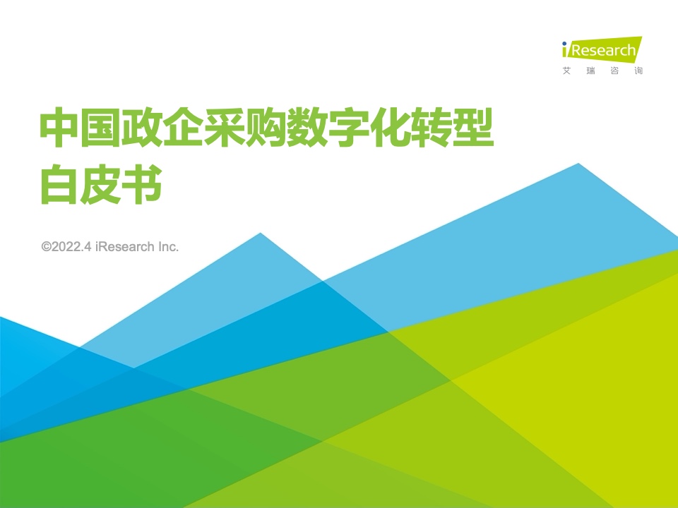 艾瑞咨詢：2022年中國政企采購數(shù)字化轉(zhuǎn)型白皮書