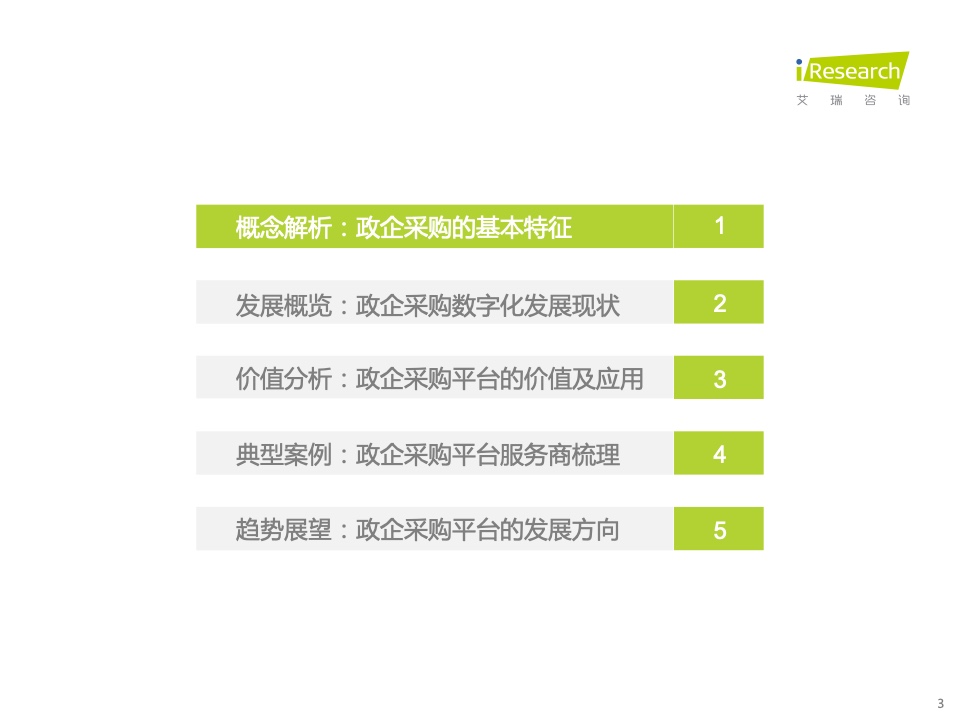 2022年中國政企采購數(shù)字化轉型白皮書(圖3)