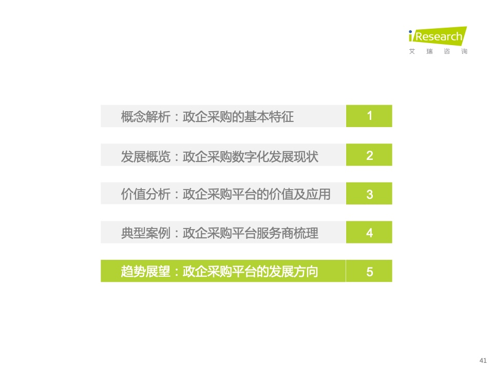 2022年中國政企采購數(shù)字化轉型白皮書(圖41)
