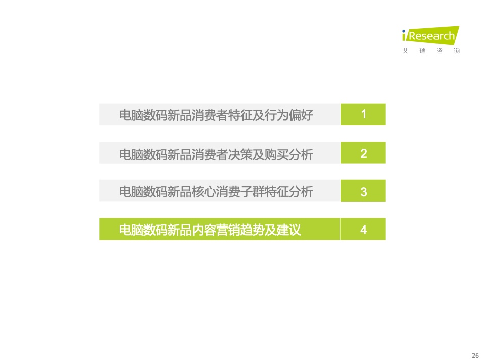 2022年電腦數(shù)碼新品內(nèi)容營(yíng)銷白皮書(圖26)