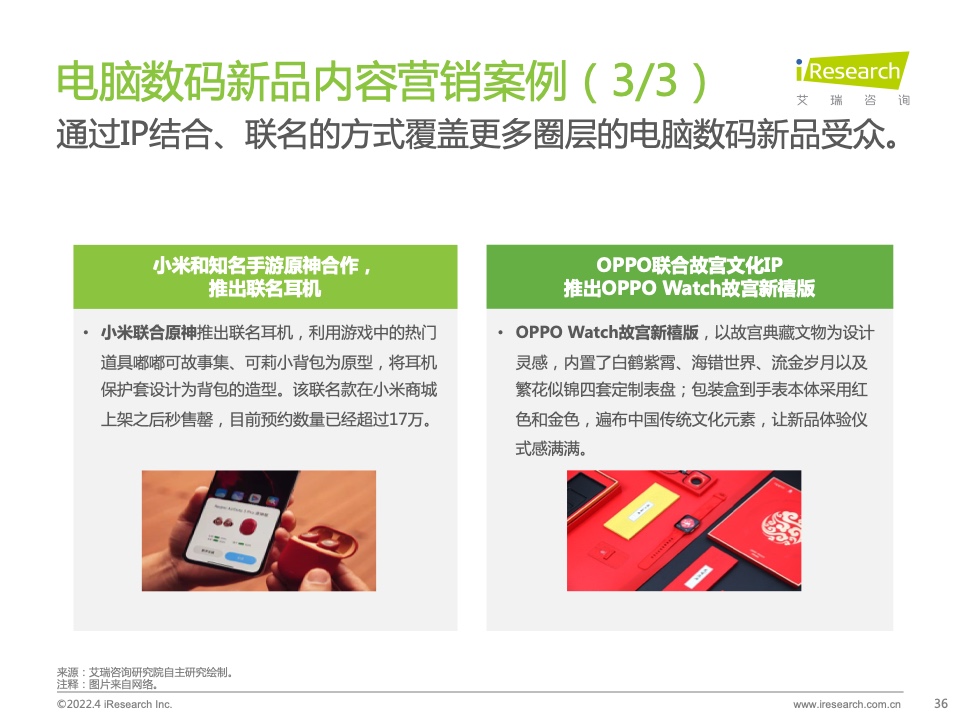 2022年電腦數(shù)碼新品內(nèi)容營(yíng)銷白皮書(圖36)