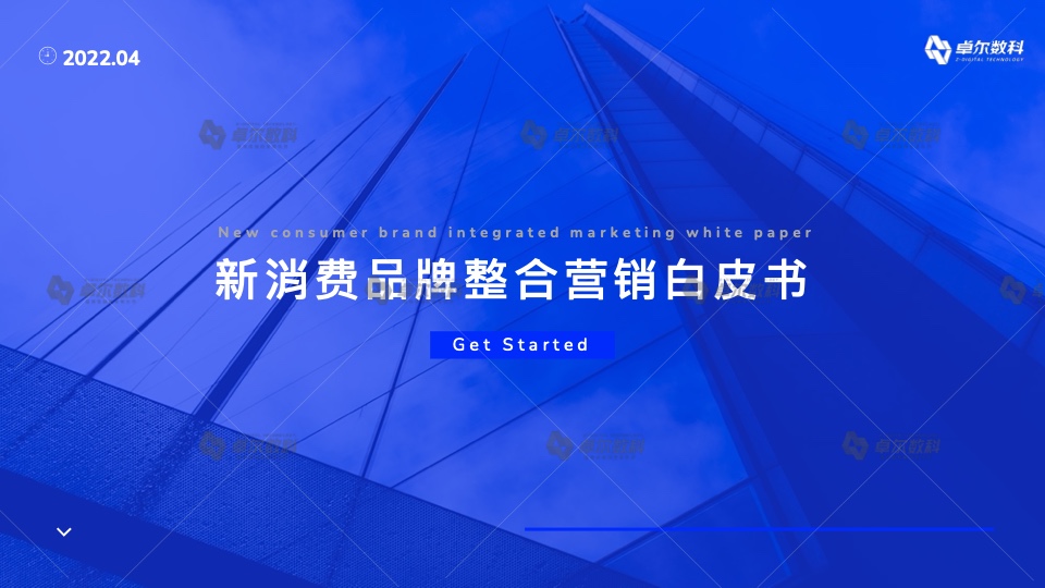卓爾數(shù)科：2022新消費品牌整合營銷白皮書