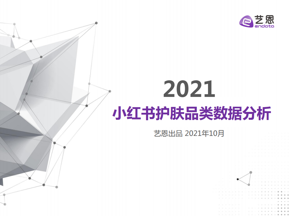 藝恩：2021年小紅書護(hù)膚品類數(shù)據(jù)分析