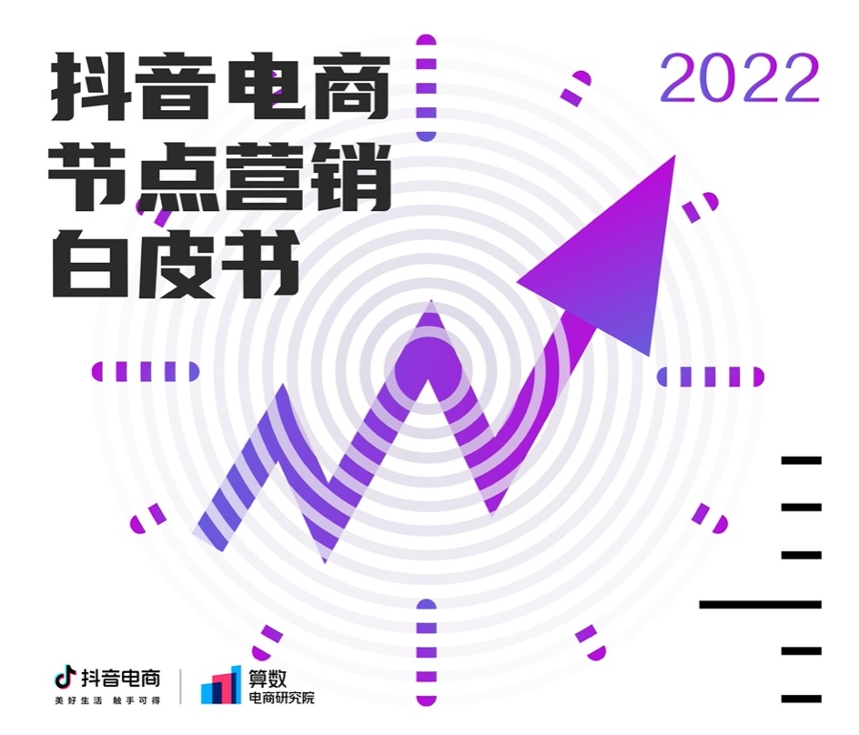 巨量算數(shù)：2022抖音電商節(jié)點(diǎn)營銷白皮書