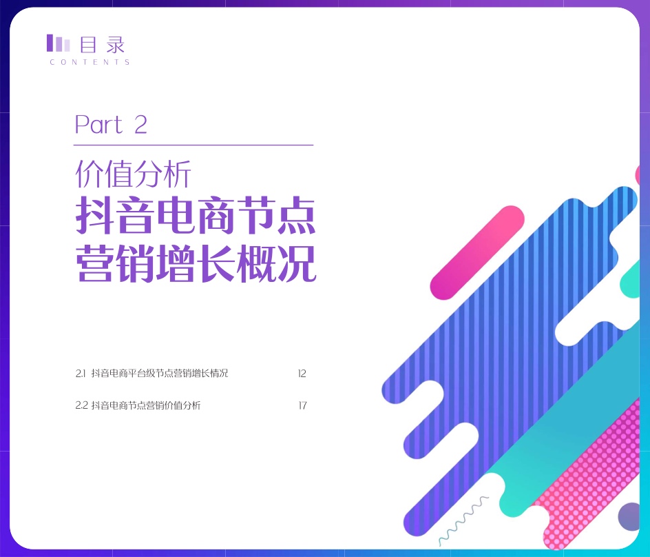 2022抖音電商節(jié)點營銷白皮書(圖11)