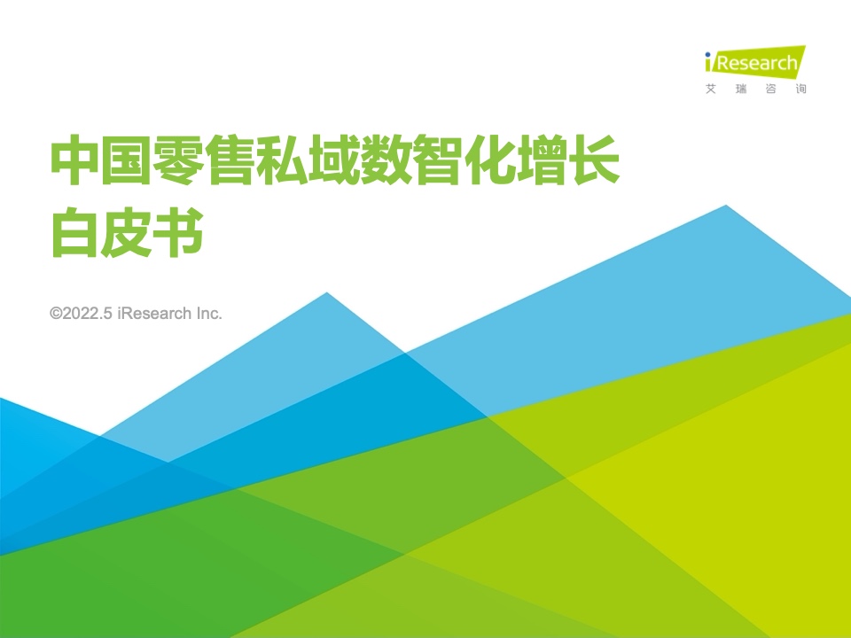艾瑞咨詢：2022年中國(guó)零售私域數(shù)智化增長(zhǎng)白皮書