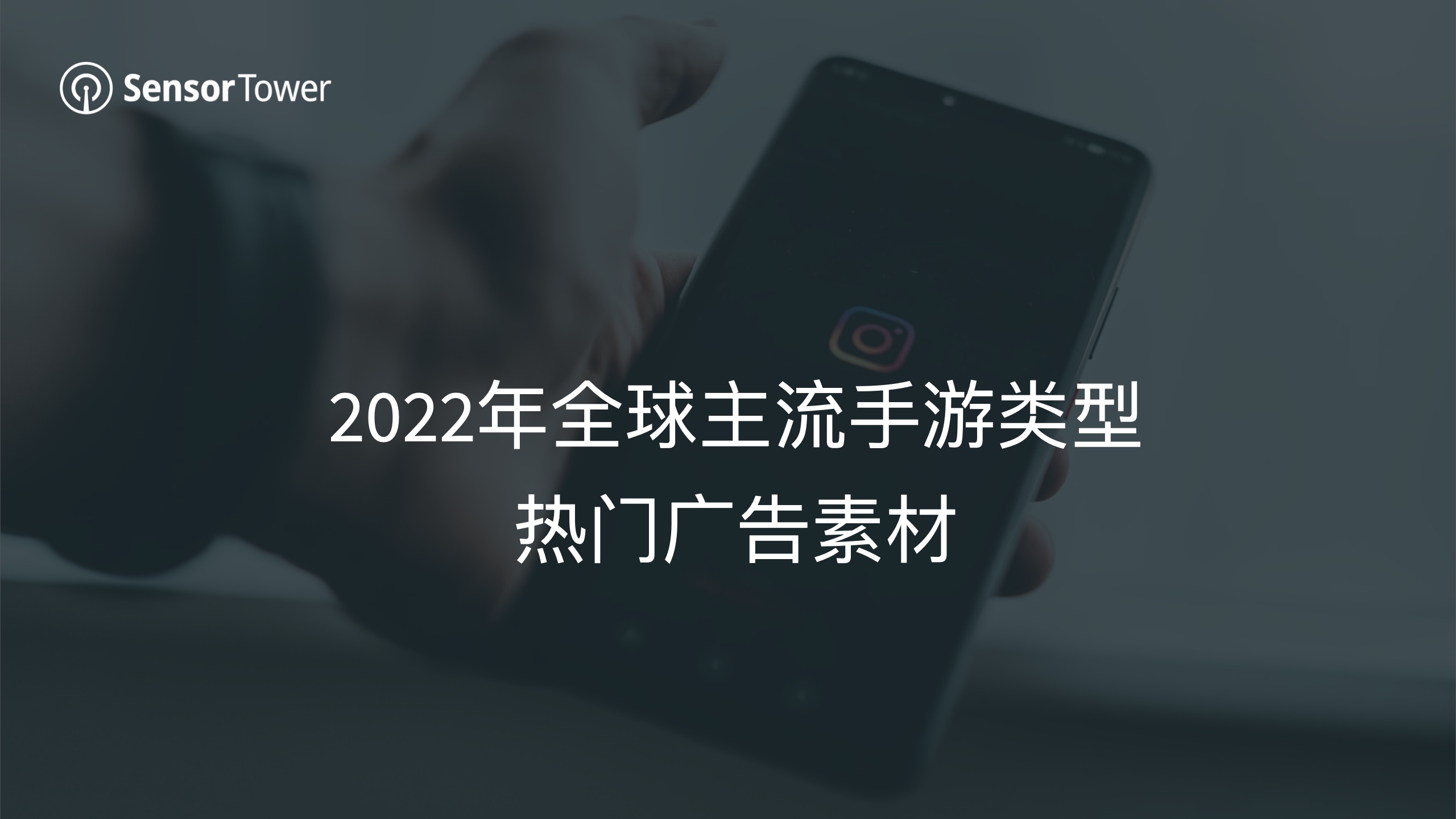 2022年全球手游廣告投放趨勢(shì)洞察(圖9)
