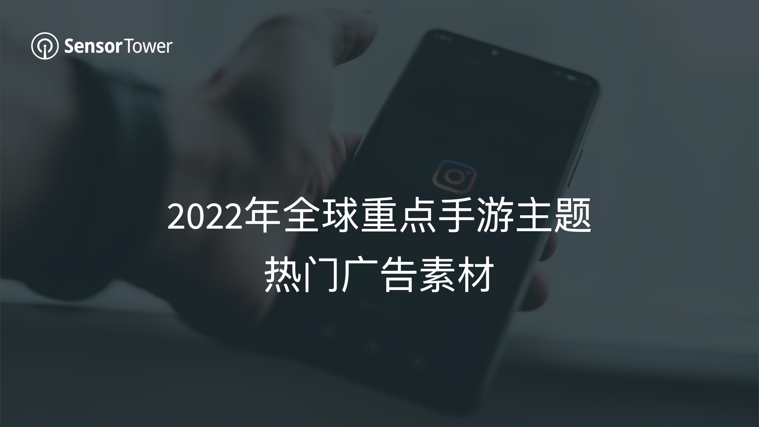 2022年全球手游廣告投放趨勢(shì)洞察(圖17)