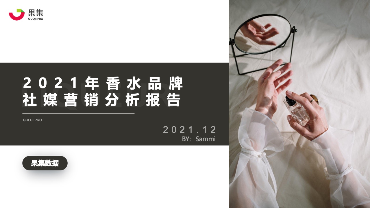 果集：2021年香水品牌社媒營銷分析報告