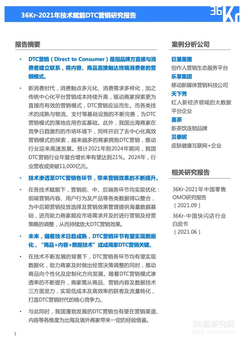 2022年技術(shù)賦能DTC營銷研究報(bào)告(圖2)