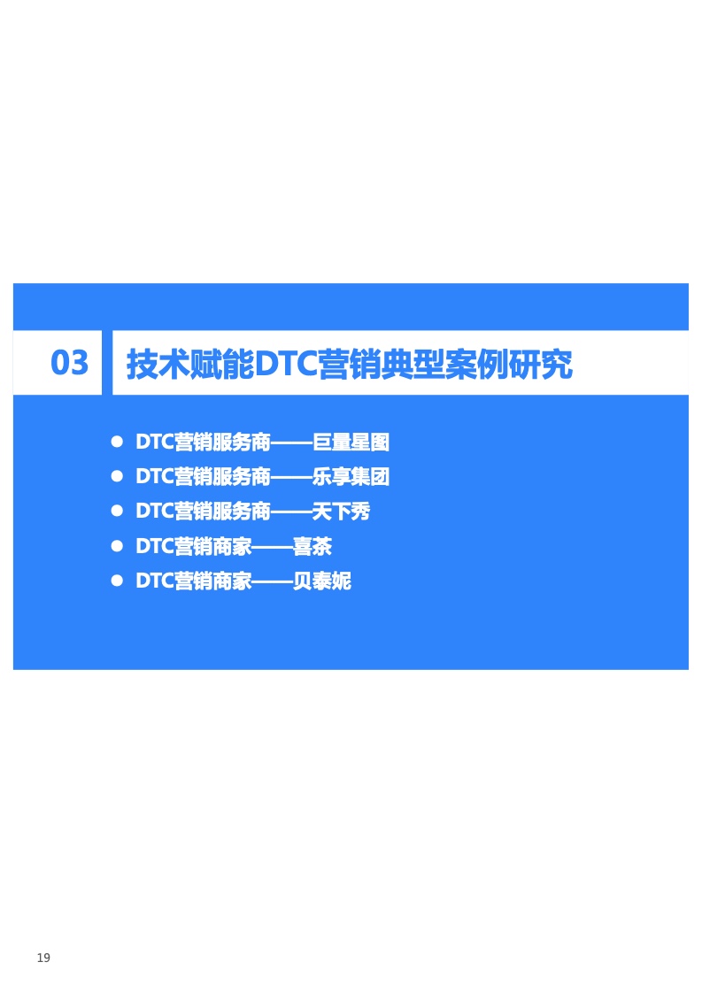2022年技術(shù)賦能DTC營銷研究報(bào)告(圖20)