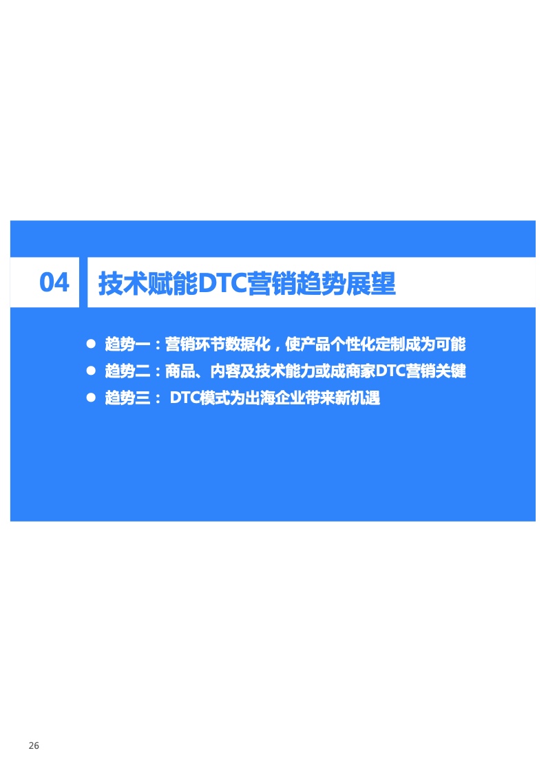 2022年技術(shù)賦能DTC營銷研究報(bào)告(圖27)
