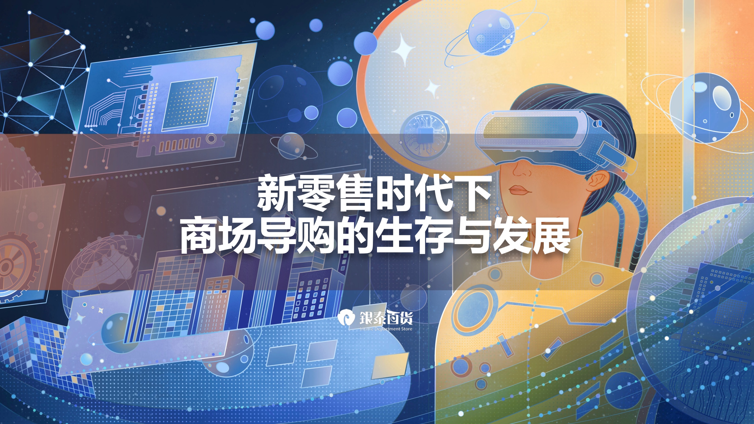 銀泰百貨：新零售時(shí)代下，商場(chǎng)導(dǎo)購(gòu)生存與發(fā)展報(bào)告