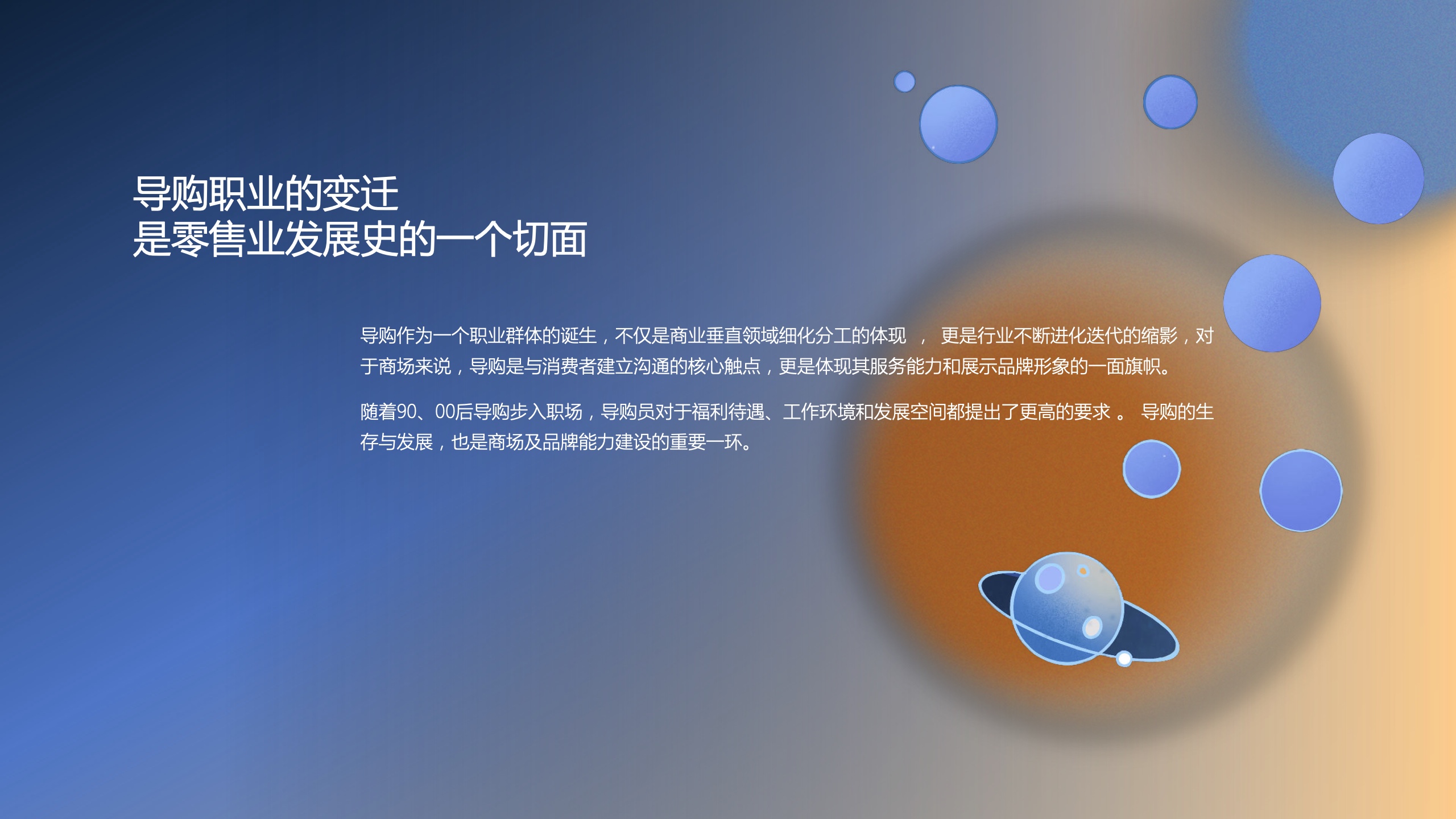 新零售時(shí)代下，商場(chǎng)導(dǎo)購(gòu)生存與發(fā)展報(bào)告(圖2)