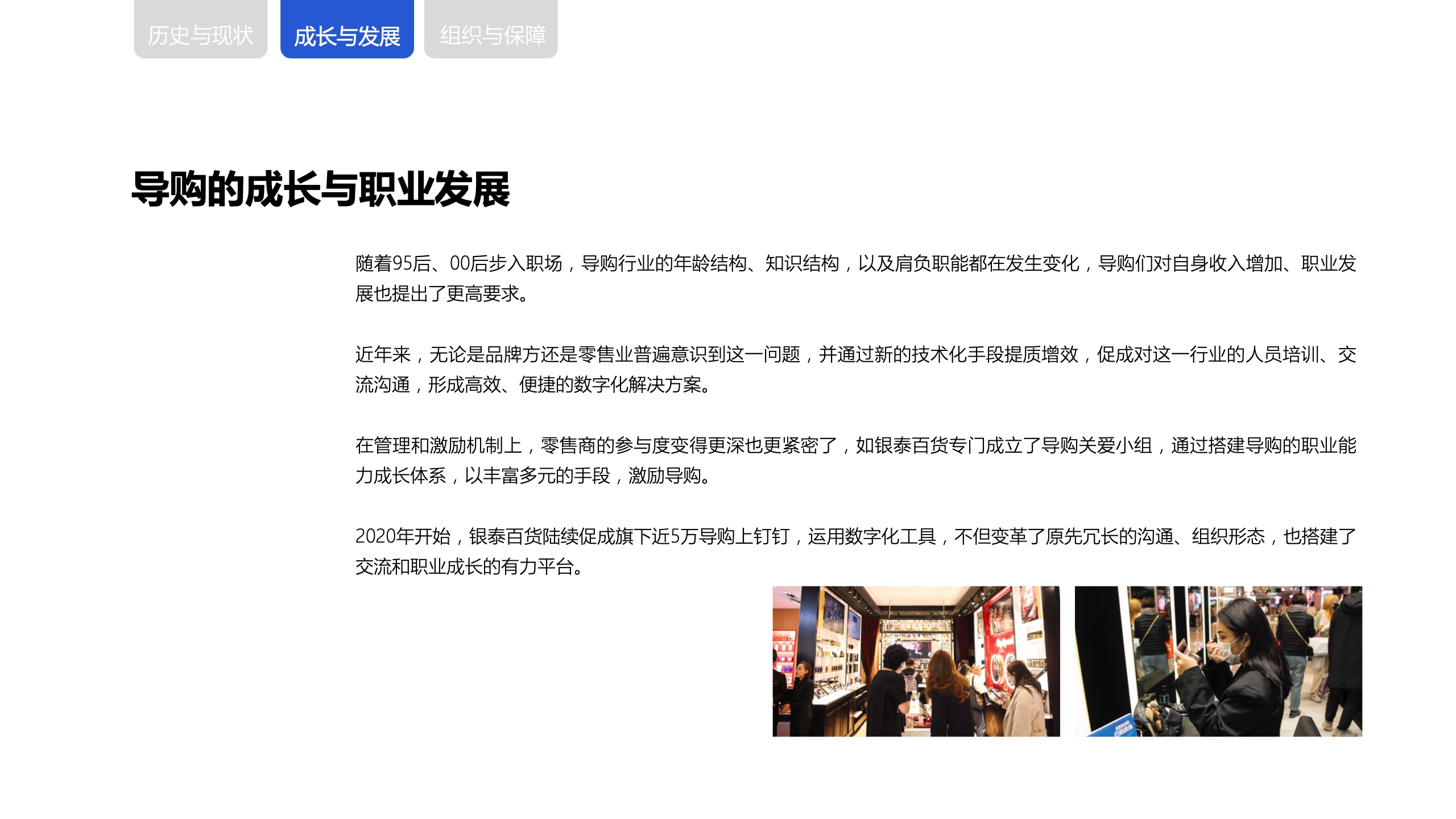新零售時(shí)代下，商場(chǎng)導(dǎo)購(gòu)生存與發(fā)展報(bào)告(圖14)
