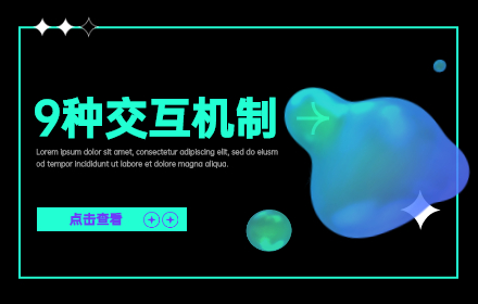 了解這 9 種交互機(jī)制，不怕跟開發(fā)相愛相殺了