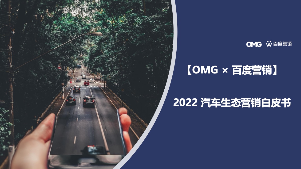 OMG&百度營(yíng)銷：2022汽車生態(tài)營(yíng)銷白皮書