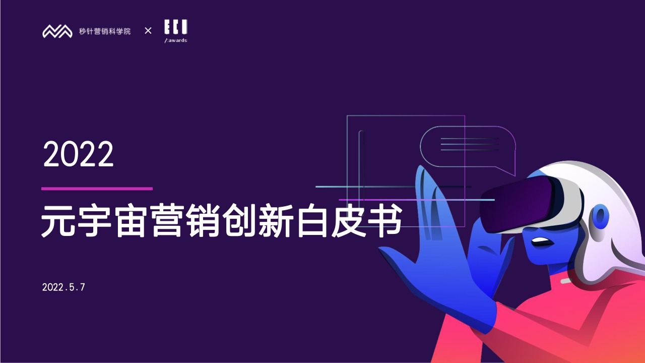 秒針營(yíng)銷(xiāo)科學(xué)院&ECI：2022元宇宙營(yíng)銷(xiāo)創(chuàng)新白皮書(shū)