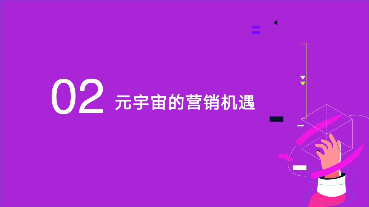 2022元宇宙營銷創(chuàng)新白皮書(圖12)