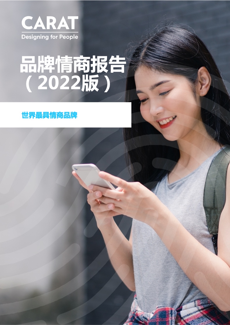 凱絡(luò)：2022品牌情商報告