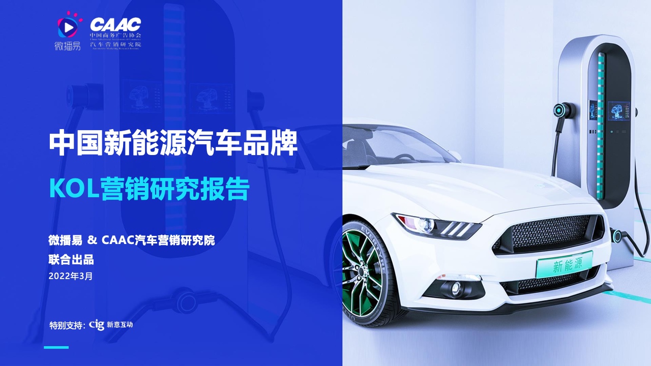 微播易&CAAC：2022年中國新能源汽車品牌KOL營銷報告