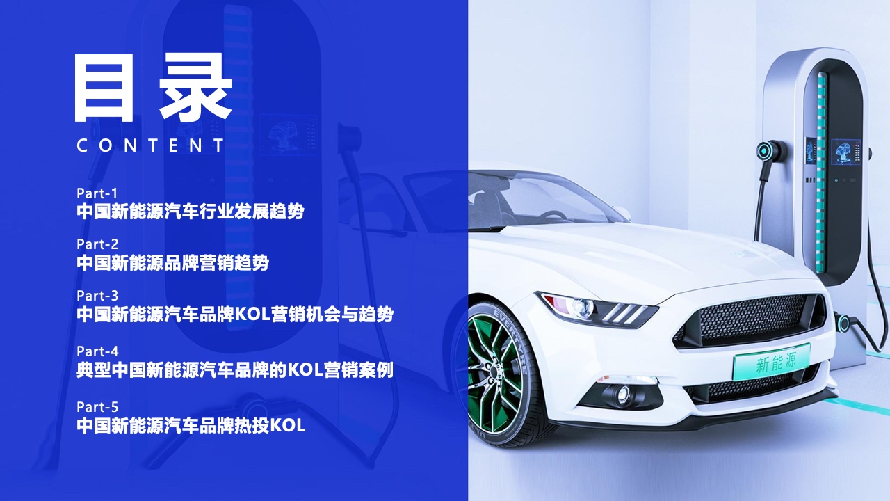 2022年中國新能源汽車品牌KOL營銷報告(圖2)
