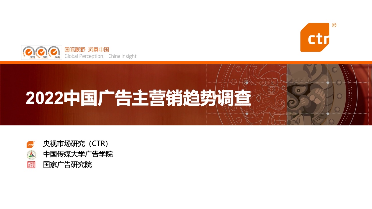 CTR：2022中國(guó)廣告主營(yíng)銷(xiāo)趨勢(shì)調(diào)查報(bào)告