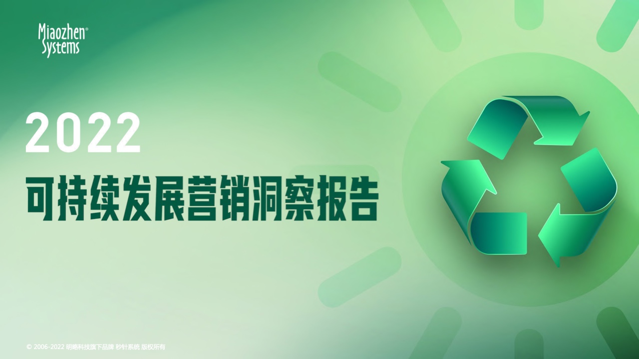 秒針系統(tǒng)：2022可持續(xù)發(fā)展?fàn)I銷(xiāo)洞察報(bào)告