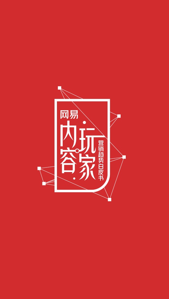 2022網(wǎng)易內(nèi)容玩家營(yíng)銷趨勢(shì)白皮書(圖4)