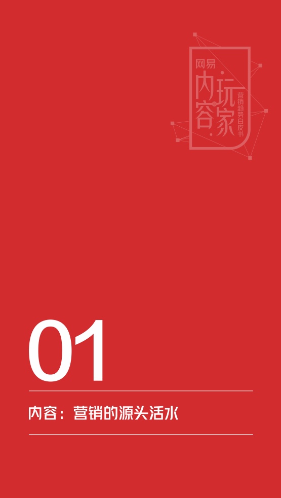 2022網(wǎng)易內(nèi)容玩家營(yíng)銷趨勢(shì)白皮書(圖6)